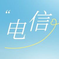 电信座机怎么查话费？